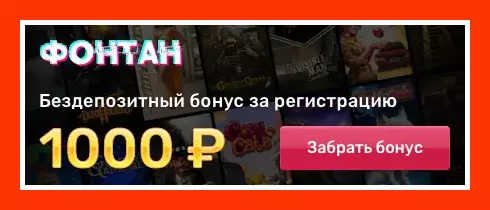 Fontan Casino - 1000 RUB без депозита 